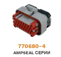 770680-4 Колодка гнездовая серии AMPSEAL 23 pin ― Авто Тюнинг Групп
