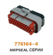  776164-4 Колодка гнездовая серии AMPSEAL 35 pin ― Auto Tuning Group Ltd