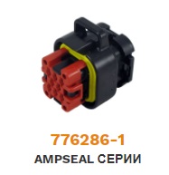  776286-1 Колодка гнездовая серии AMPSEAL 8 pin ― Auto Tuning Group Ltd