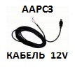 AAPC3 кабель питания 12V для систем TPMS Advantage Pressure Pro 