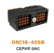 DRC18-40SB DEUTSCH Колодка гнездовая 40pin (ключ В) ― Auto Tuning Group Ltd