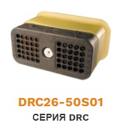 DRC26-50S01 DEUTSCH  Колодка гнездовая 50pin (ключ 01) ― Auto Tuning Group Ltd