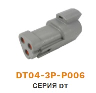DT04-3P-P006 разъем штыревой DEUTSCH серия DT 3 pin, J1939 (терминальный резистор 120 Ом) ― Auto Tuning Group Ltd