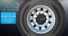 Система  подкачки шин Halo ™ Tire Inflator для грузовиков и полуприцепов ― Auto Tuning Group Ltd