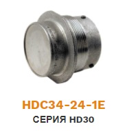 HDC34-24-1E Крышка герметичная для разъемов серии HD30 ― Auto Tuning Group Ltd