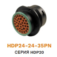HDP24-24-35PN DEUTSCH Колодка штыревая 35 pin ― Auto Tuning Group Ltd