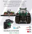 RD51234 ISO BUS 11783-2 разъем для сельскохозяйственной техники MASTER ISOBUS Black (IBBC) TQPL, 150 Ом