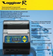 Loggicar-R беспроводной регистратор температуры рефрижератора ― Auto Tuning Group Ltd