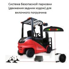 Система безопасной парковки (движения задним ходом) для вилочного погрузчика и спецтехники ― Auto Tuning Group Ltd