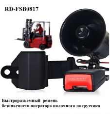 RD-FSB0817  Быстроразъемный  ремень безопасности водителя вилочного погрузчика ― Auto Tuning Group Ltd