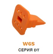 W6S фиксатор колодки DT06-6S 6 pin  ― Auto Tuning Group Ltd