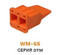 WM-6S Фиксатор колодки DTM06-6S 6 pin  ― Auto Tuning Group Ltd